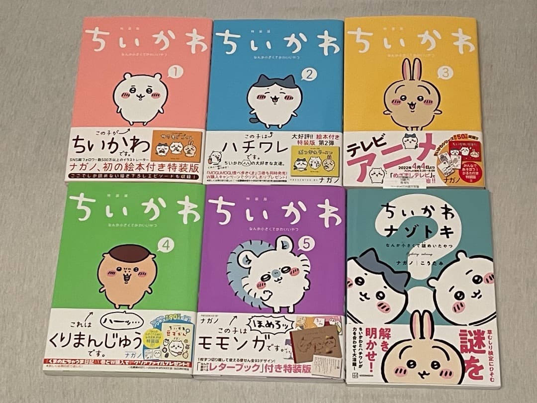 【超希少・全初版】ちいかわ特装版1-5巻 完品セット＋なぞとき＋くら寿司限定4点