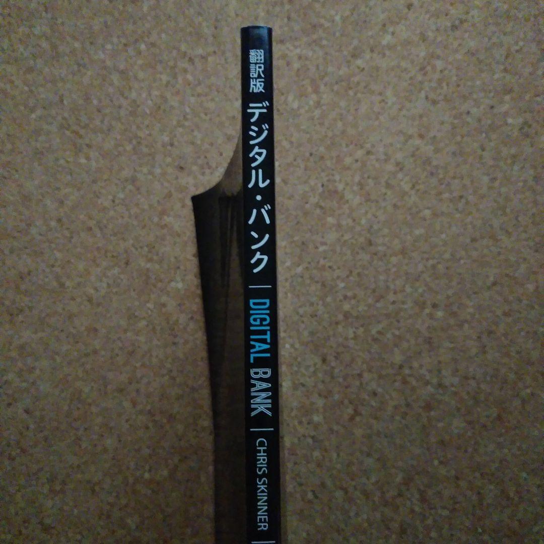 翻訳版　デジタル・バンク