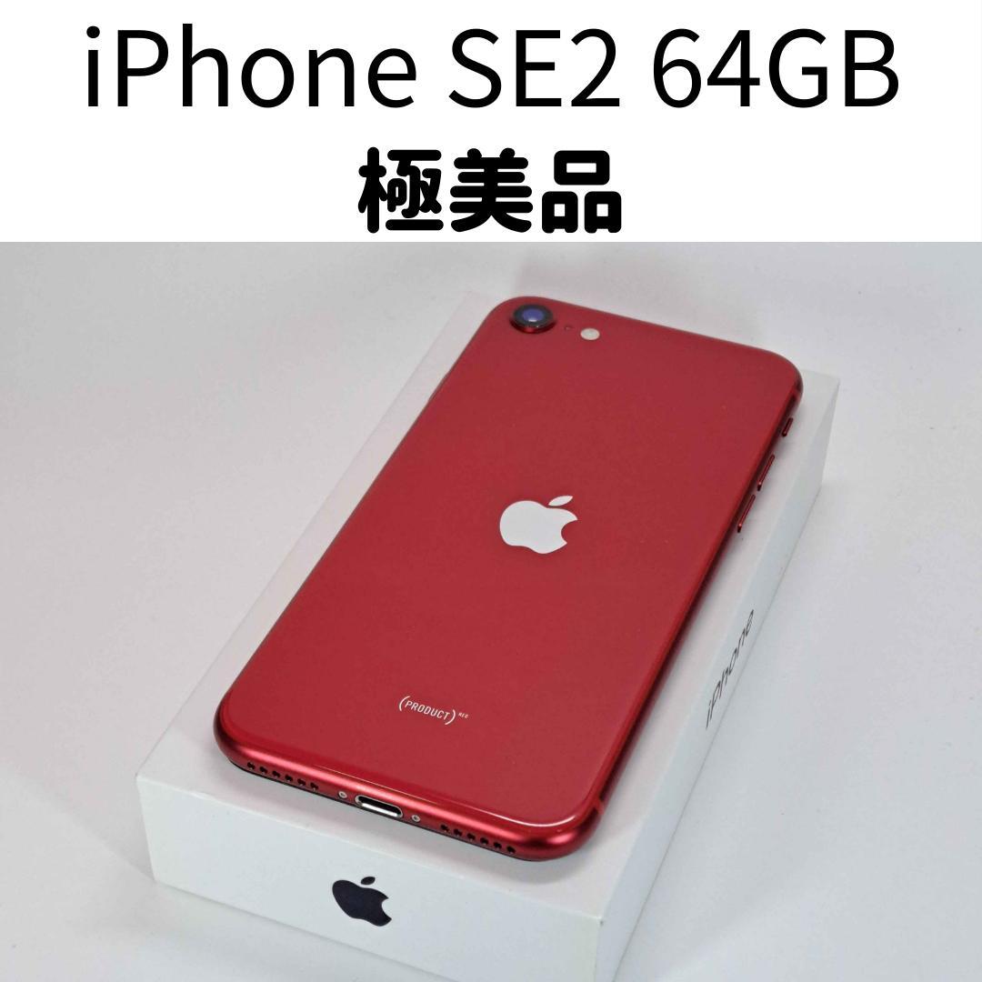 【なる】iPhone SE2 64GB