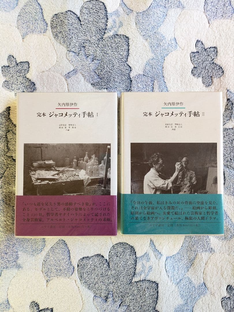 矢内原伊作『完本 ジャコメッティ手帖Ⅰ』『完本 ジャコメッティ手帖Ⅱ』みすず書房