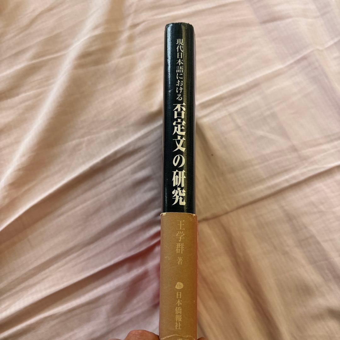 現代日本語における否定文の研究―中国語との対照比較を視野に入れて(帯付き)絶版本