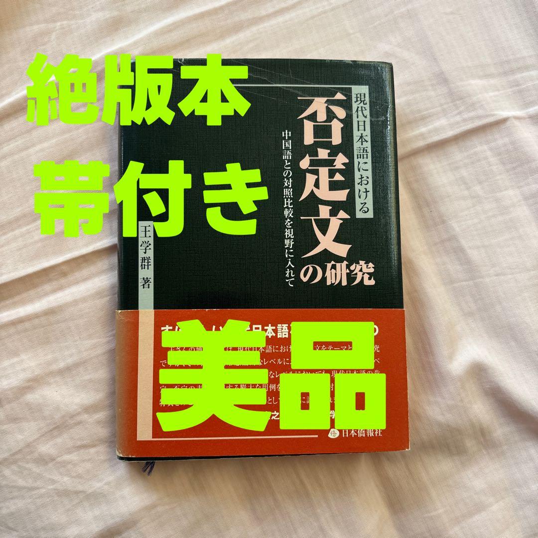 現代日本語における否定文の研究―中国語との対照比較を視野に入れて(帯付き)絶版本