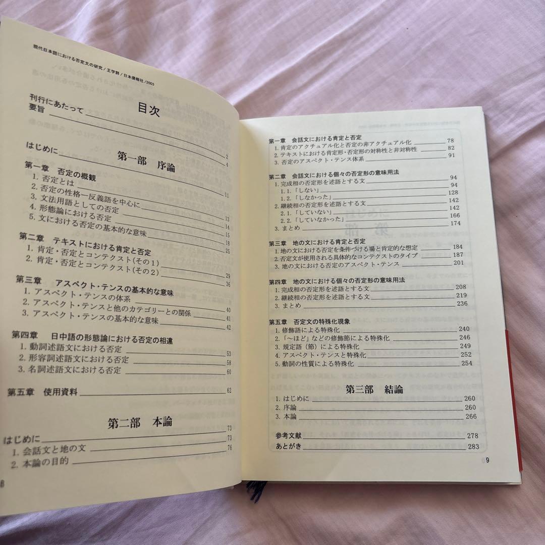 現代日本語における否定文の研究―中国語との対照比較を視野に入れて(帯付き)絶版本