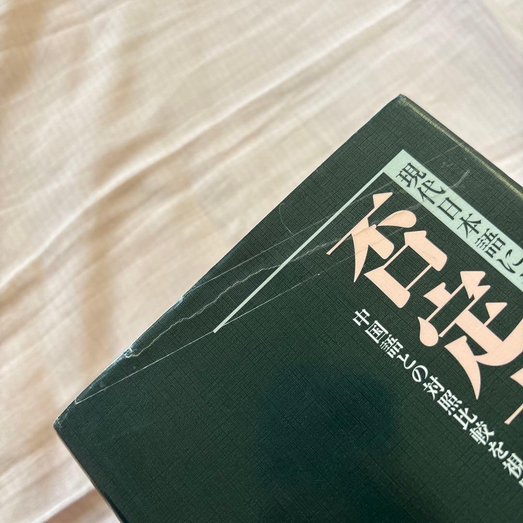 現代日本語における否定文の研究―中国語との対照比較を視野に入れて(帯付き)絶版本