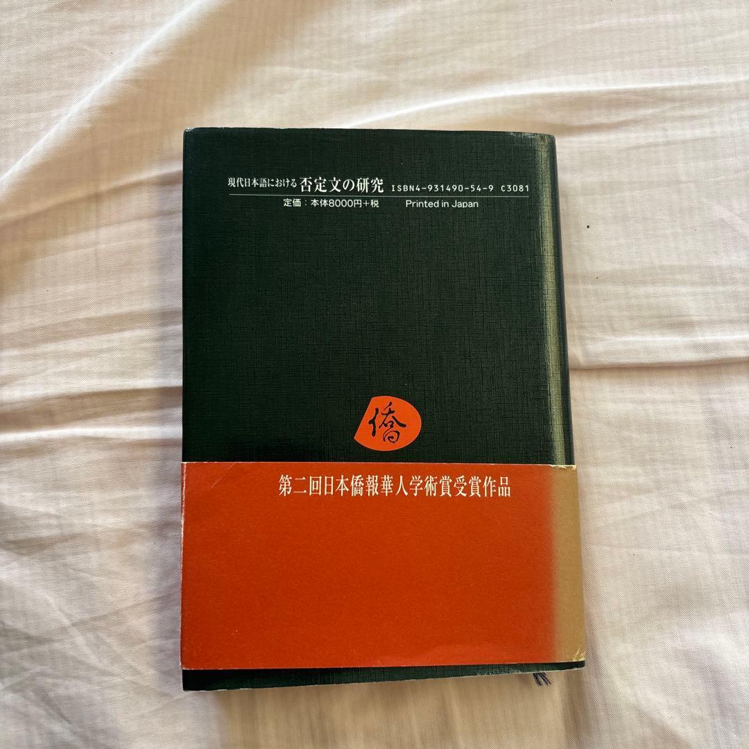 現代日本語における否定文の研究―中国語との対照比較を視野に入れて(帯付き)絶版本