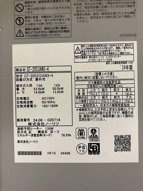 ★未使用★ノーリツ ガスふろ給湯器 GT-2053AWX-4 2024都市ガス