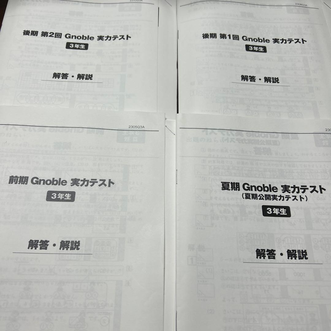 ㉓5 グノレブ　3年　グノーブル　年間テスト　5回分