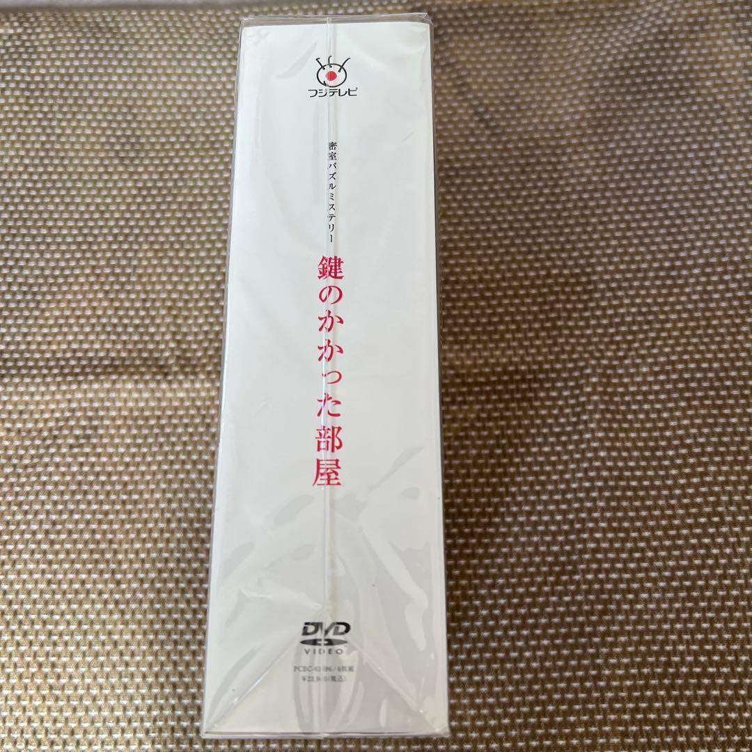 鍵のかかった部屋 DVD BOX〈6枚組〉　初回限定仕様