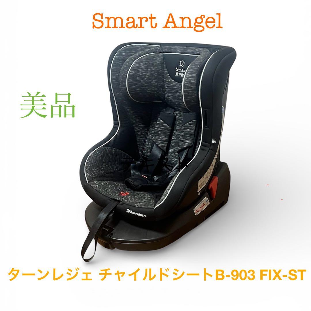 Smart Angel ターンレジェ チャイルドシートB-903 FIX-ST