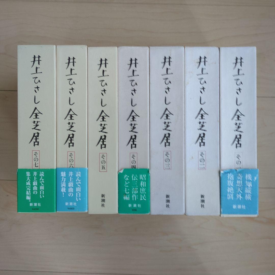 井上ひさし全芝居 全巻