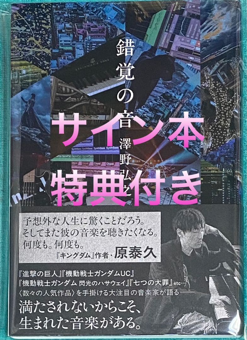 錯覚の音 澤野弘之 直筆サイン本 新品未読品 機動戦士ガンダム 閃光のハサウェイ