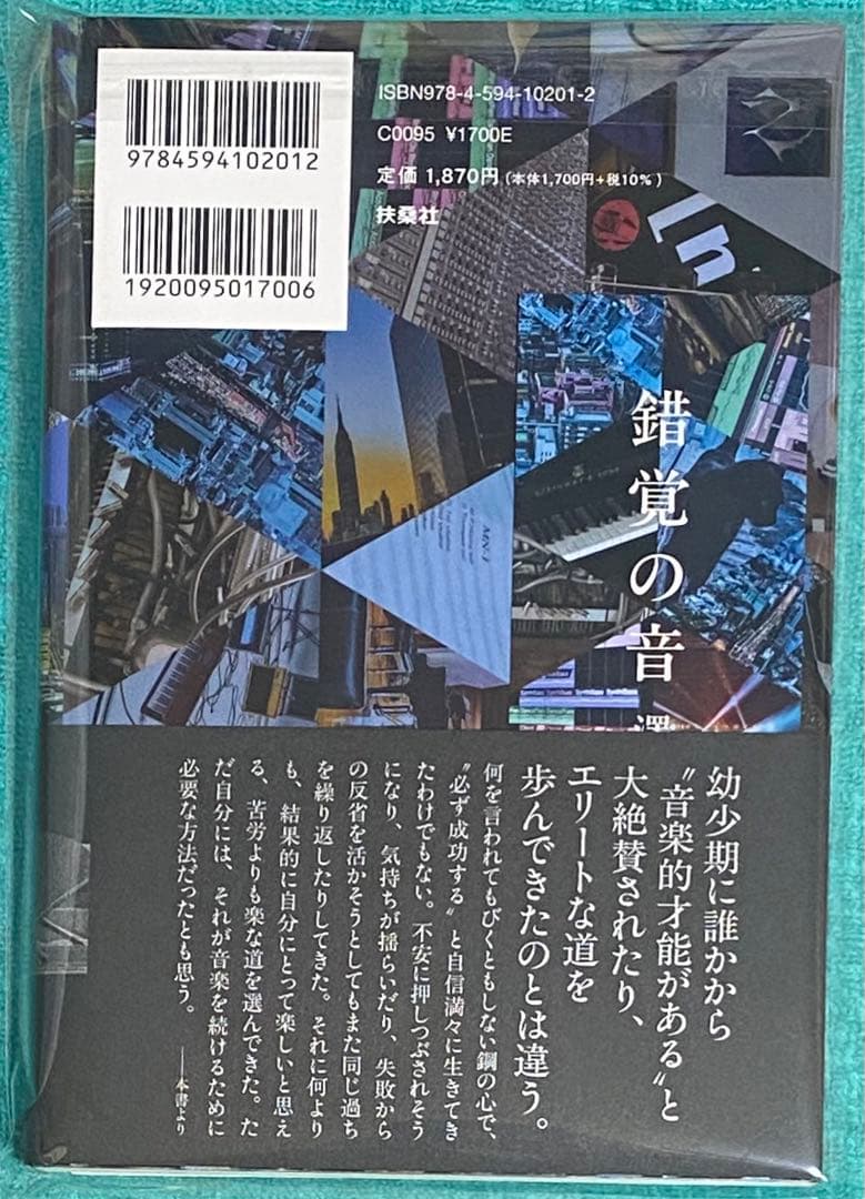 錯覚の音 澤野弘之 直筆サイン本 新品未読品 機動戦士ガンダム 閃光のハサウェイ