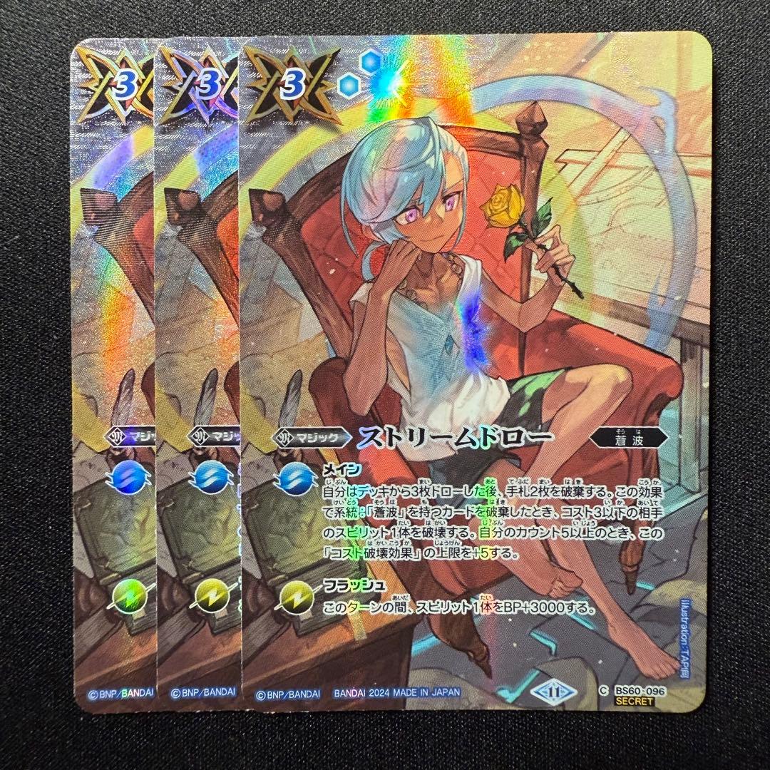 ストリームドロー シークレット