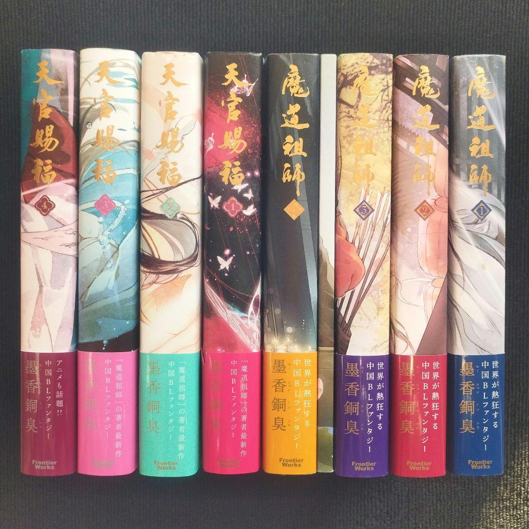 小説「魔道祖師」&「天官賜福」著者：墨香銅臭 シリーズ2作品 合計9冊セット