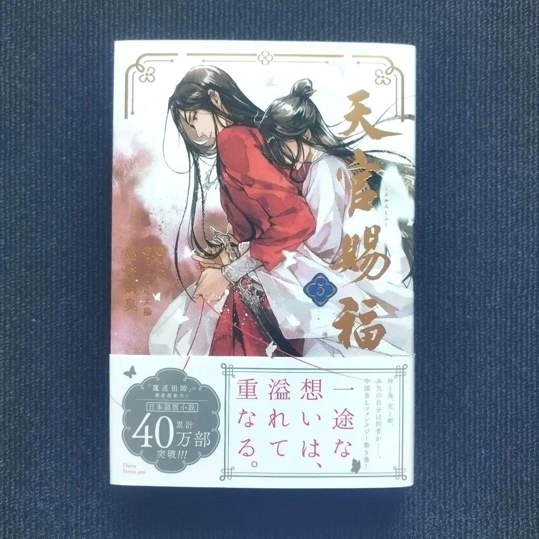 小説「魔道祖師」&「天官賜福」著者：墨香銅臭 シリーズ2作品 合計9冊セット