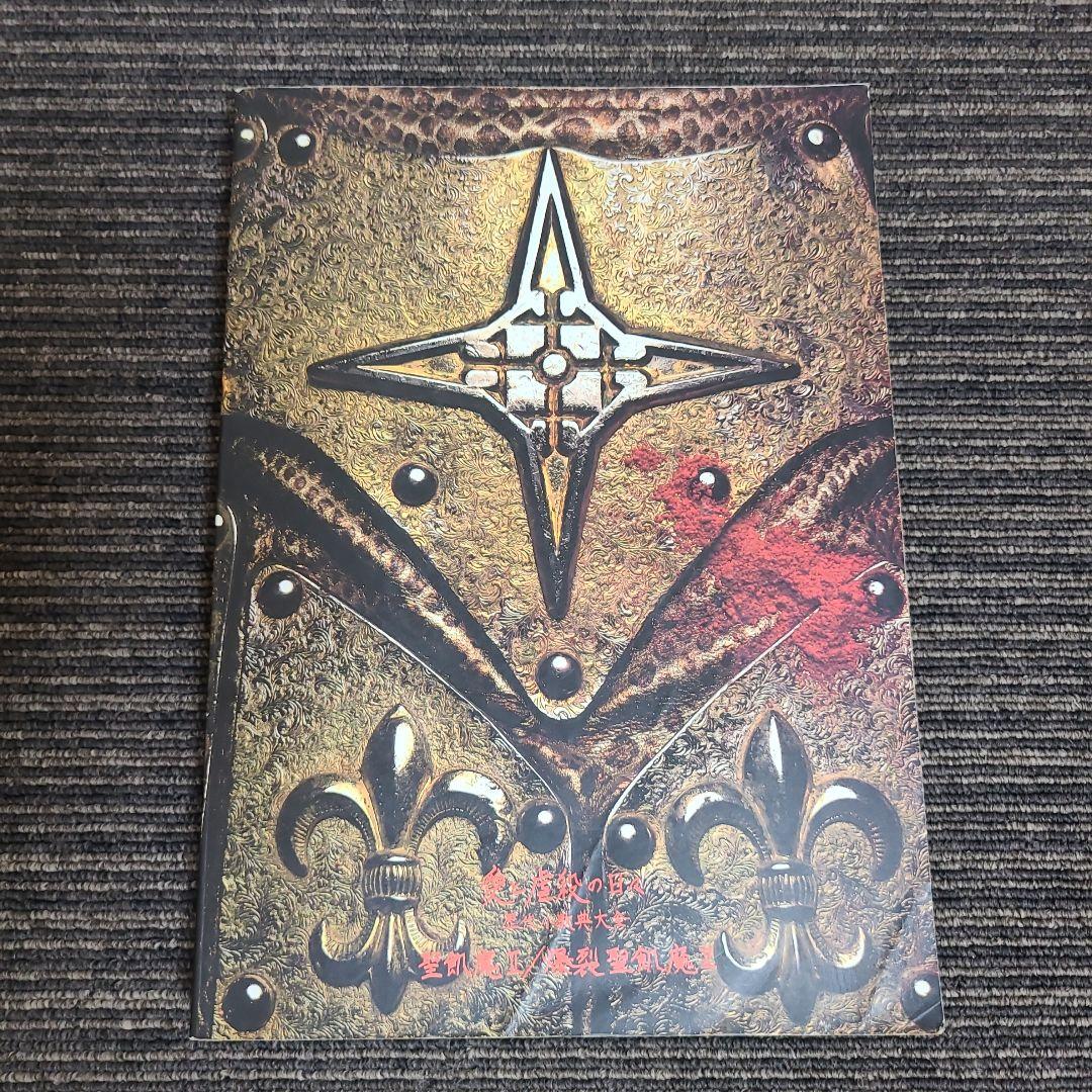 聖飢魔II 愛と虐殺の日々 歴代小教典大全　むぎむぎ08131