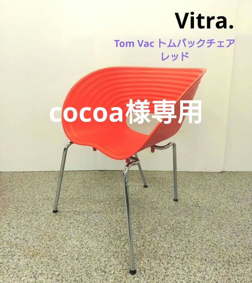 Vitra. ヴィトラ Tom Vac トムバックチェア レッド