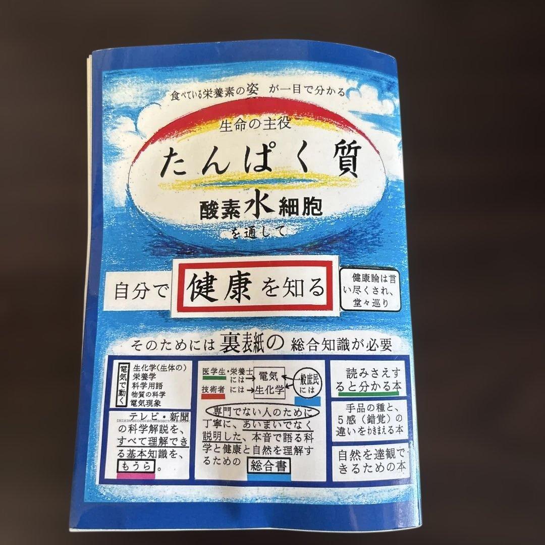 本音で語る科学と健康　　 丹羽耕三・堀川守彦　共著