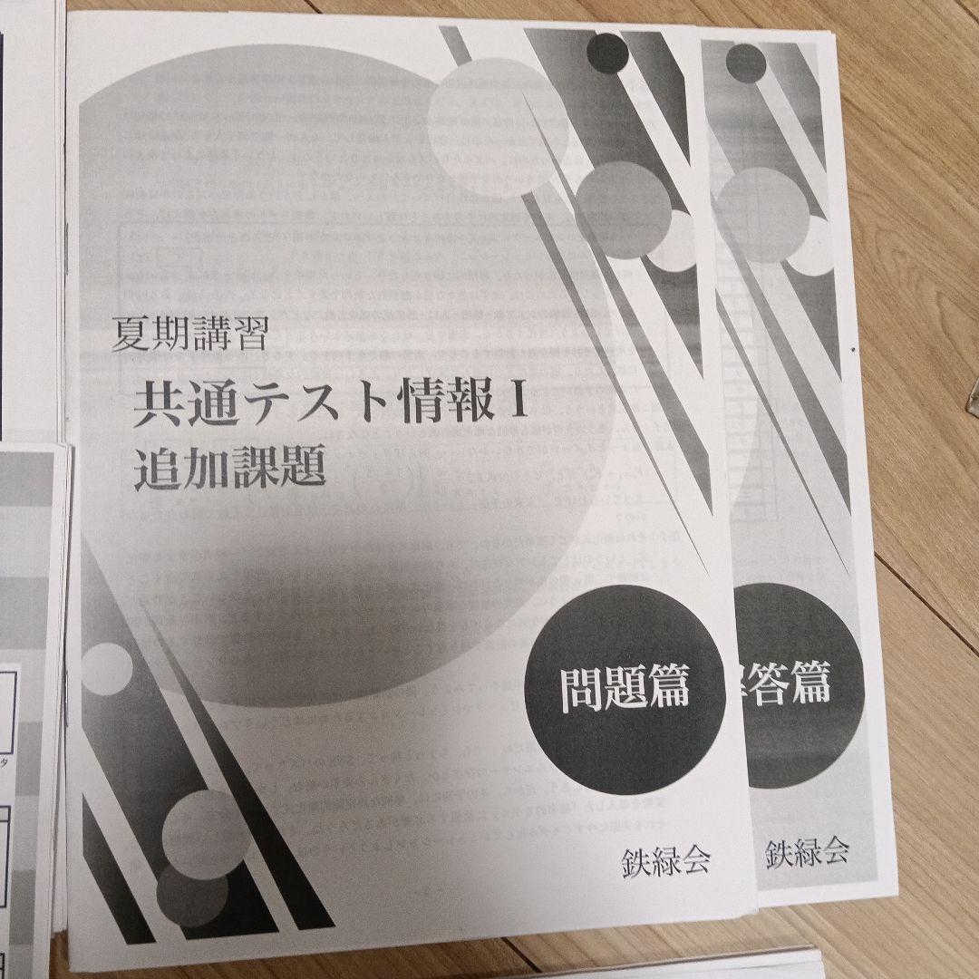 鉄緑会　共テ情報　コンプリートセット　夏期講習テキスト&冊子&一問一答他