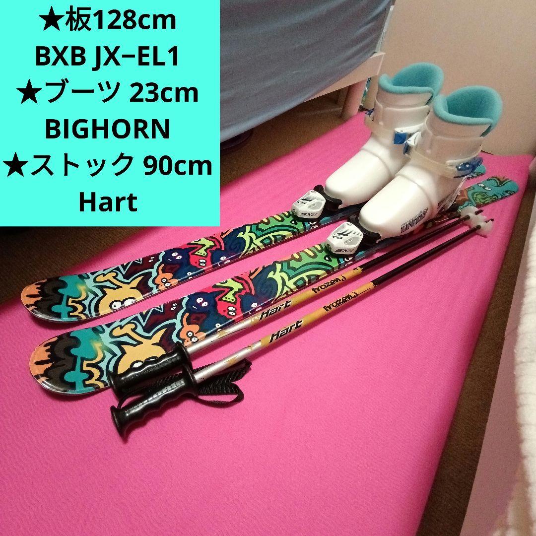 板BXB128cm☆ブーツ23cm☆ストック90cm ジュニアスキーセット