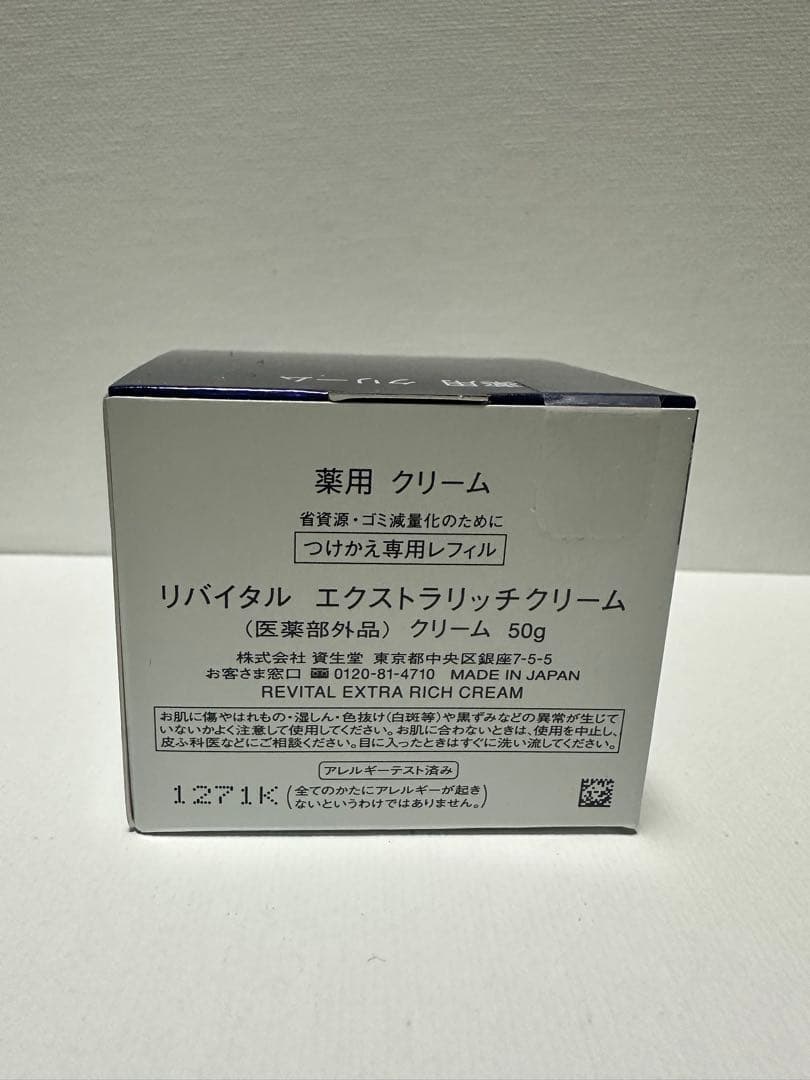 資生堂リバイタルエクストラリッチクリーム 50g(つけかえ用)