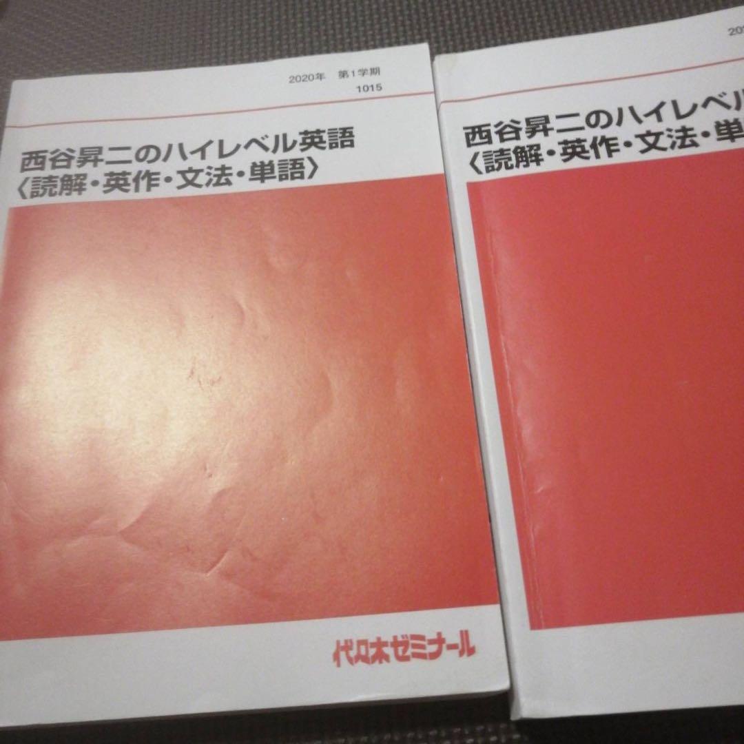 代ゼミテキスト　西谷昇二のハイレベル英語　一／二学期通年 代々木ゼミナール