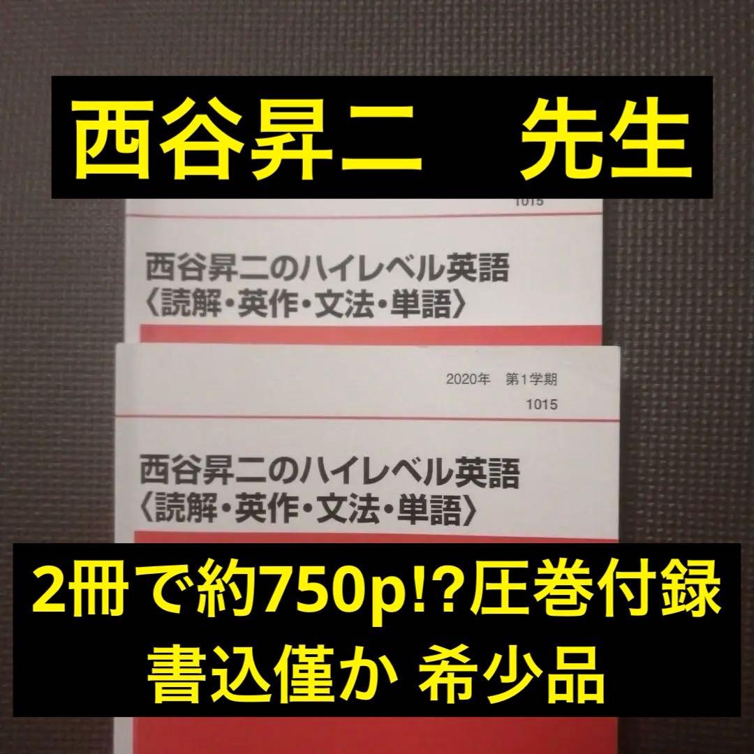 代ゼミテキスト　西谷昇二のハイレベル英語　一／二学期通年 代々木ゼミナール