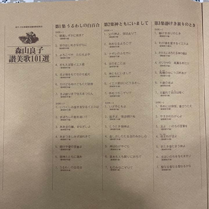 森山良子　讃美歌アルバム101選　レコード7枚＋EP