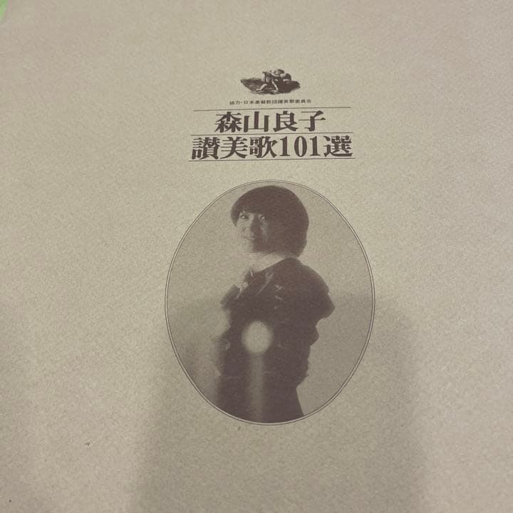 森山良子　讃美歌アルバム101選　レコード7枚＋EP