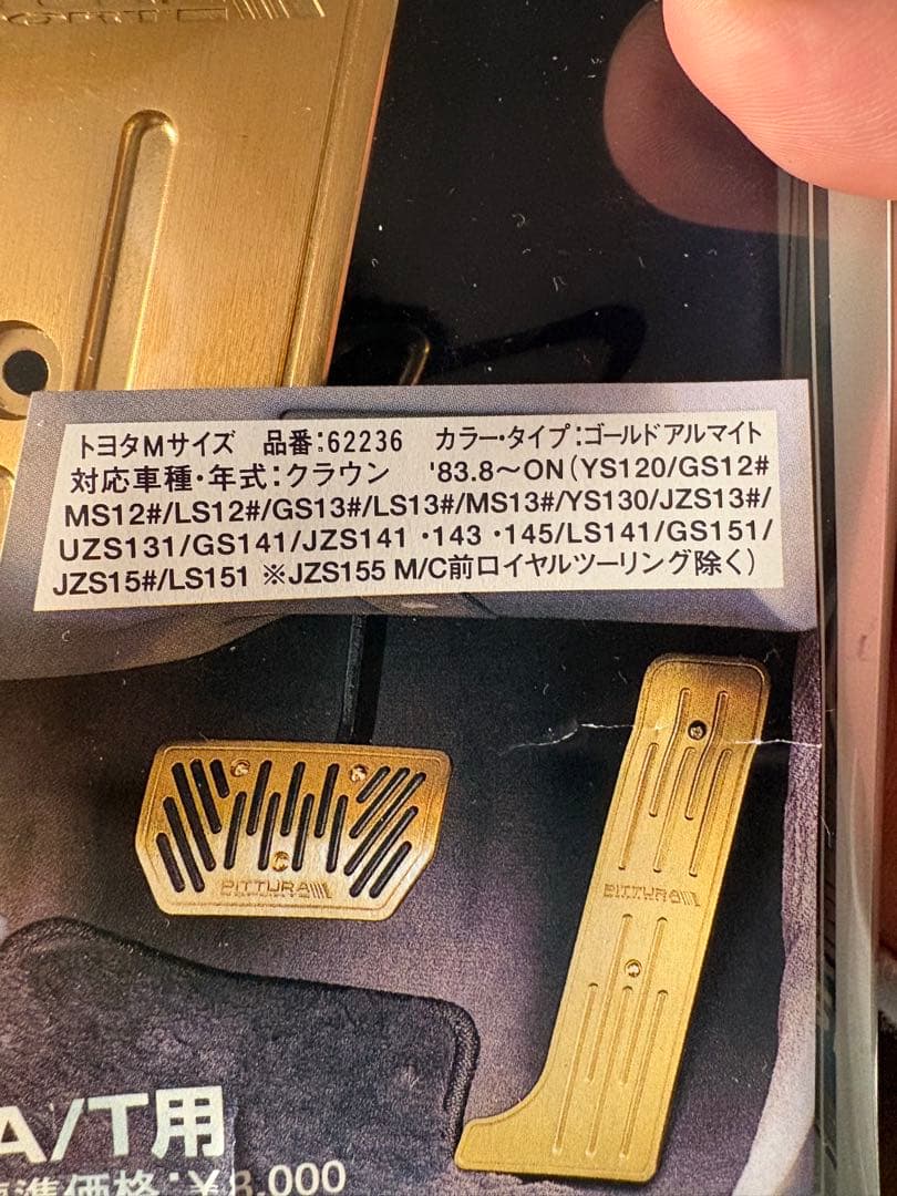 新品ピッツーラ PITTURA ペダルカバー クラウン 120系 130系