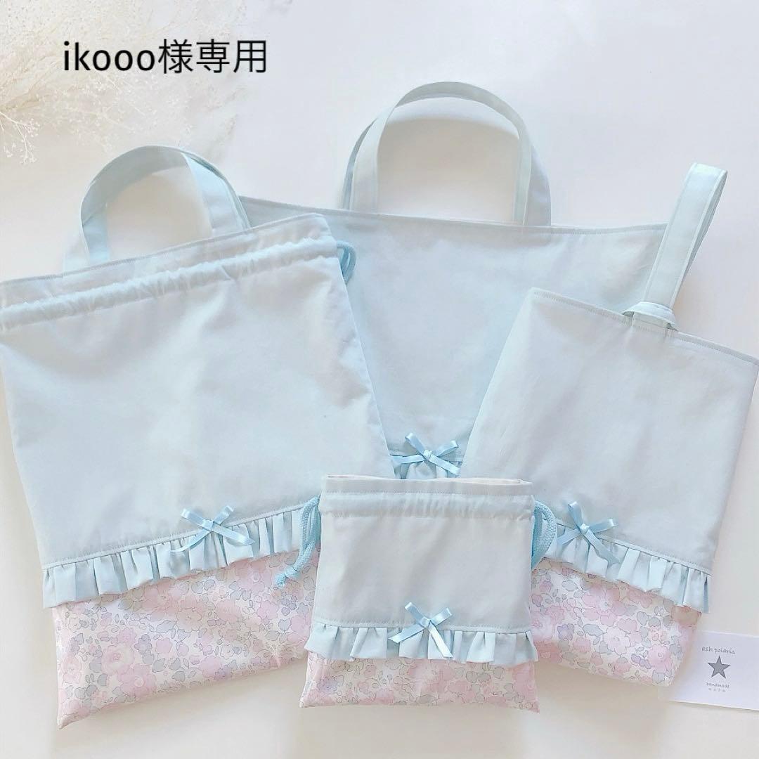 ikooo　リバティ　ベッツィ　ナデシコピンク　入園入学　オーダー
