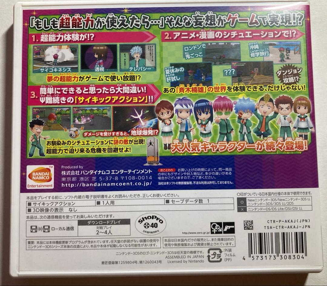 【3DS】斉木楠雄のΨ難 史上Ψ大のΨ難!？