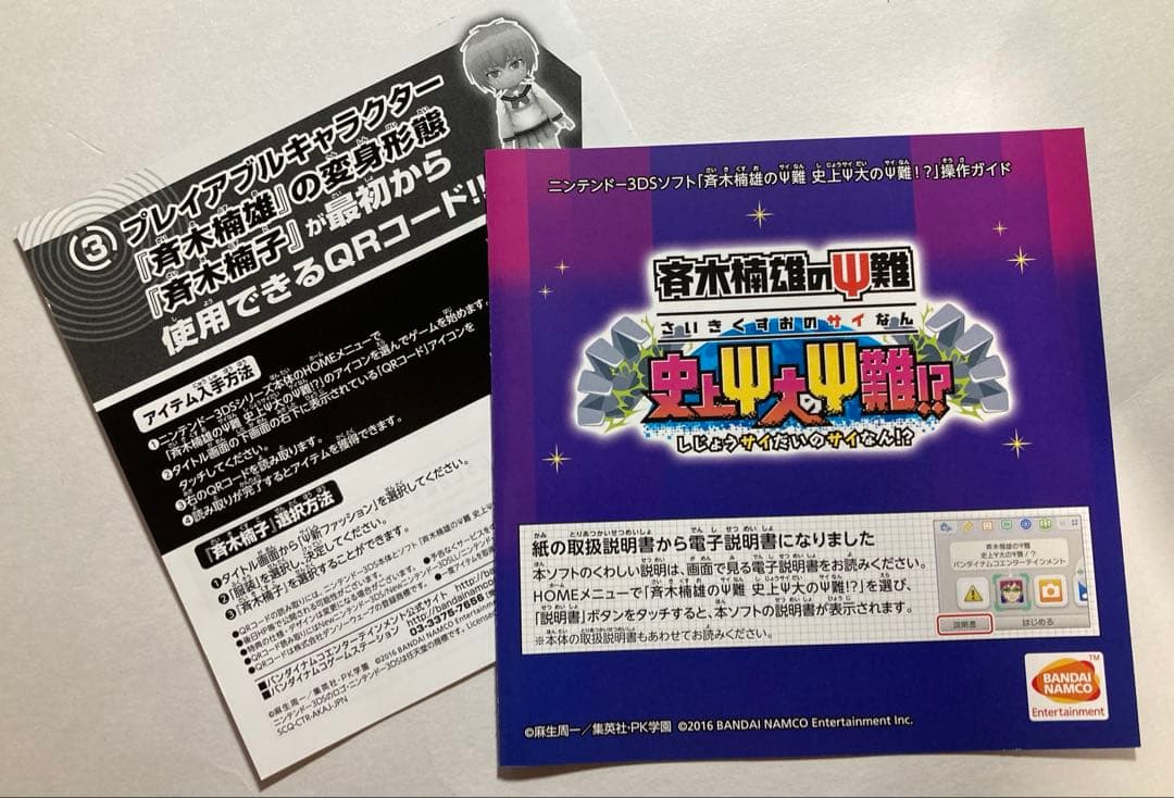 【3DS】斉木楠雄のΨ難 史上Ψ大のΨ難!？