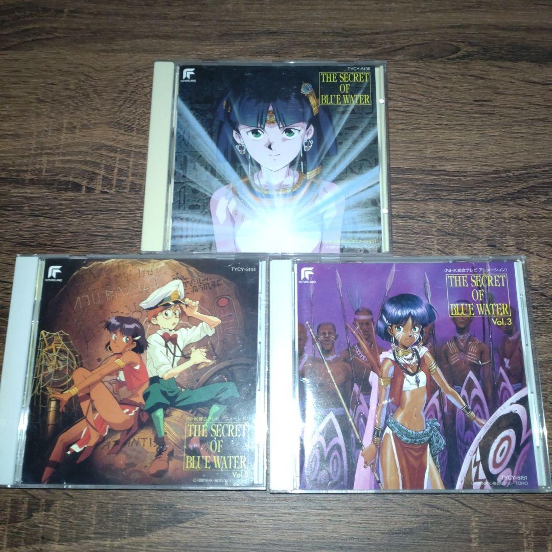 「ふしぎの海のナディア」 サウンドトラックＣＤ 3枚セット※庵野秀明