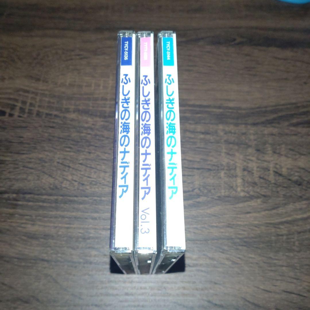 「ふしぎの海のナディア」 サウンドトラックＣＤ 3枚セット※庵野秀明