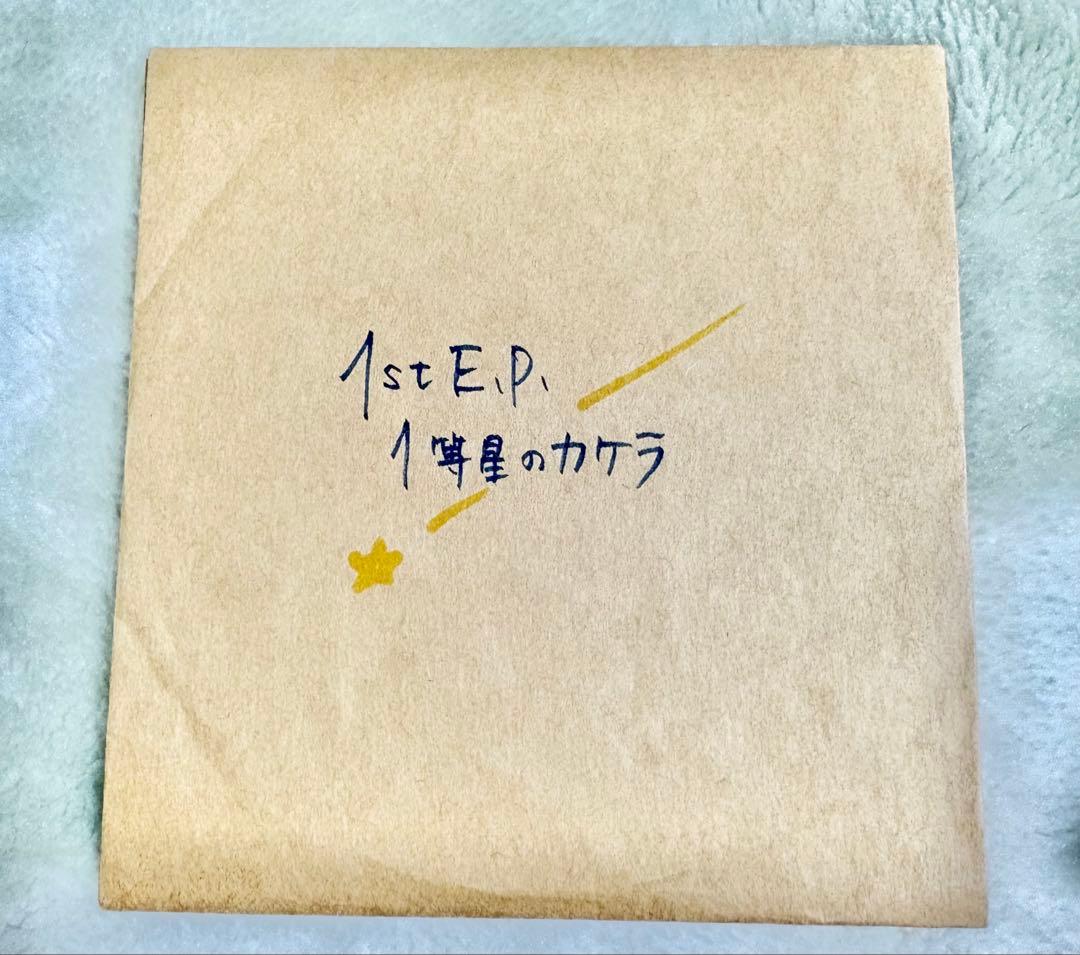 雨音コンプレックス「1e.p. 1等星のカケラ」