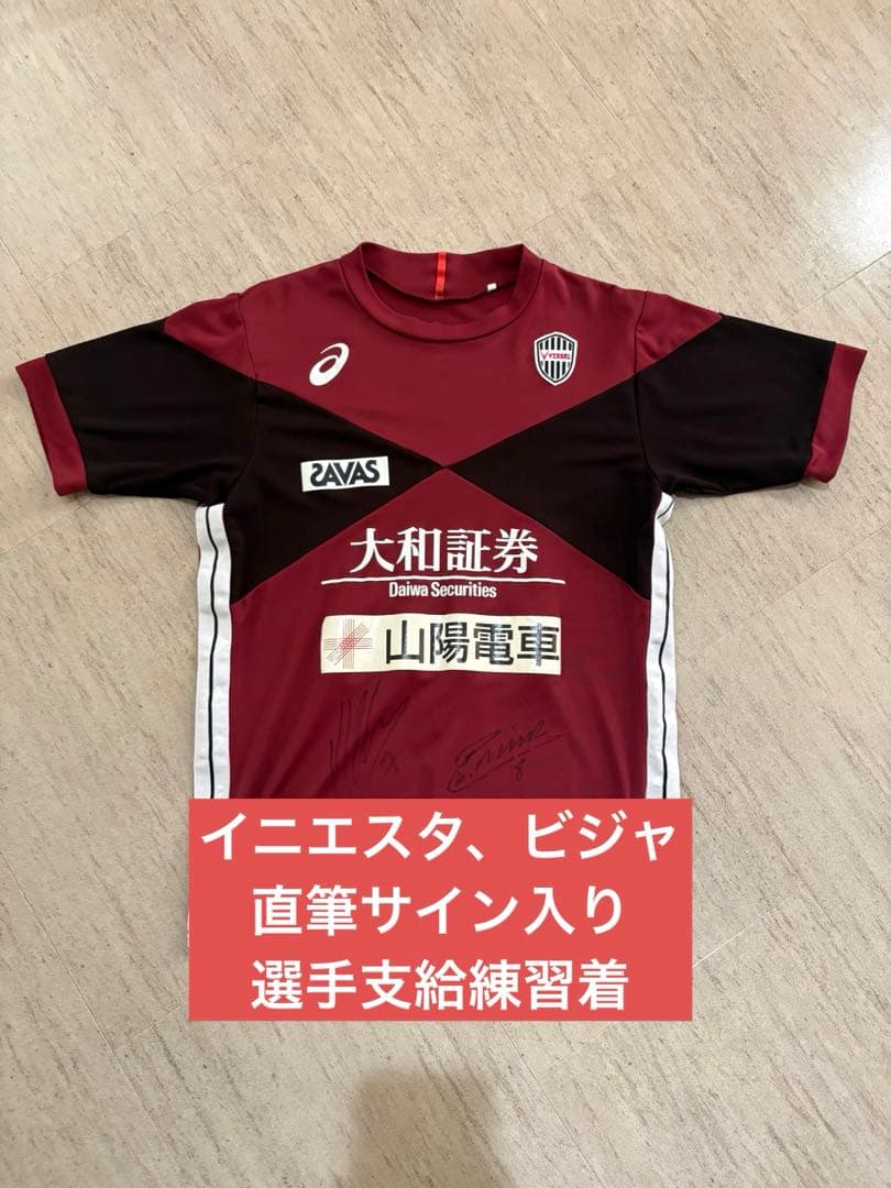 【激レア選手支給品】イニエスタ、ビジャ直筆サイン入り ヴィッセル神戸練習着