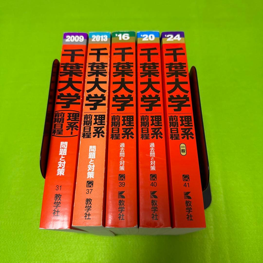 千葉大学　赤本　理系　前期日程　医学部　2005年～2023年 19年分