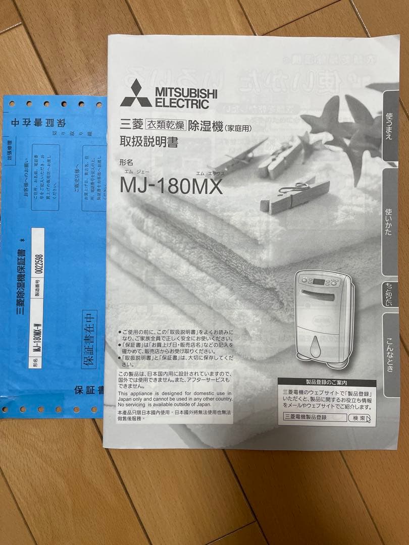除湿機　三菱　MJ-180MX 衣類乾燥