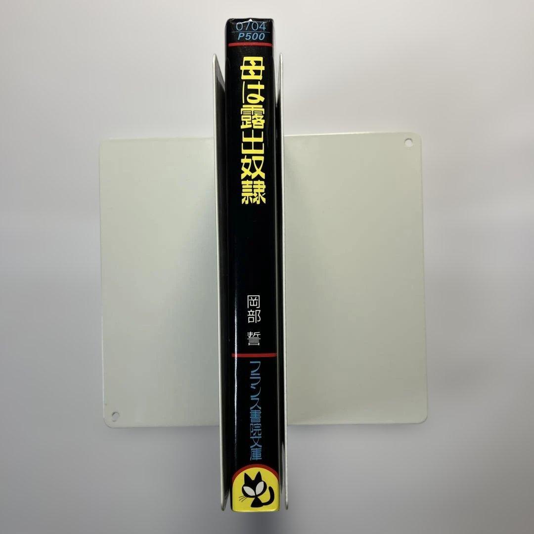 母は￼露出奴隷　官能小説　フランス書院　フランス書院文庫