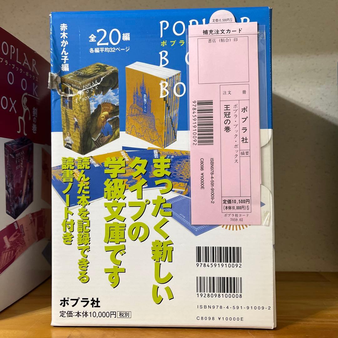 ポプラ社　　ポプラ・ブック・ボックス