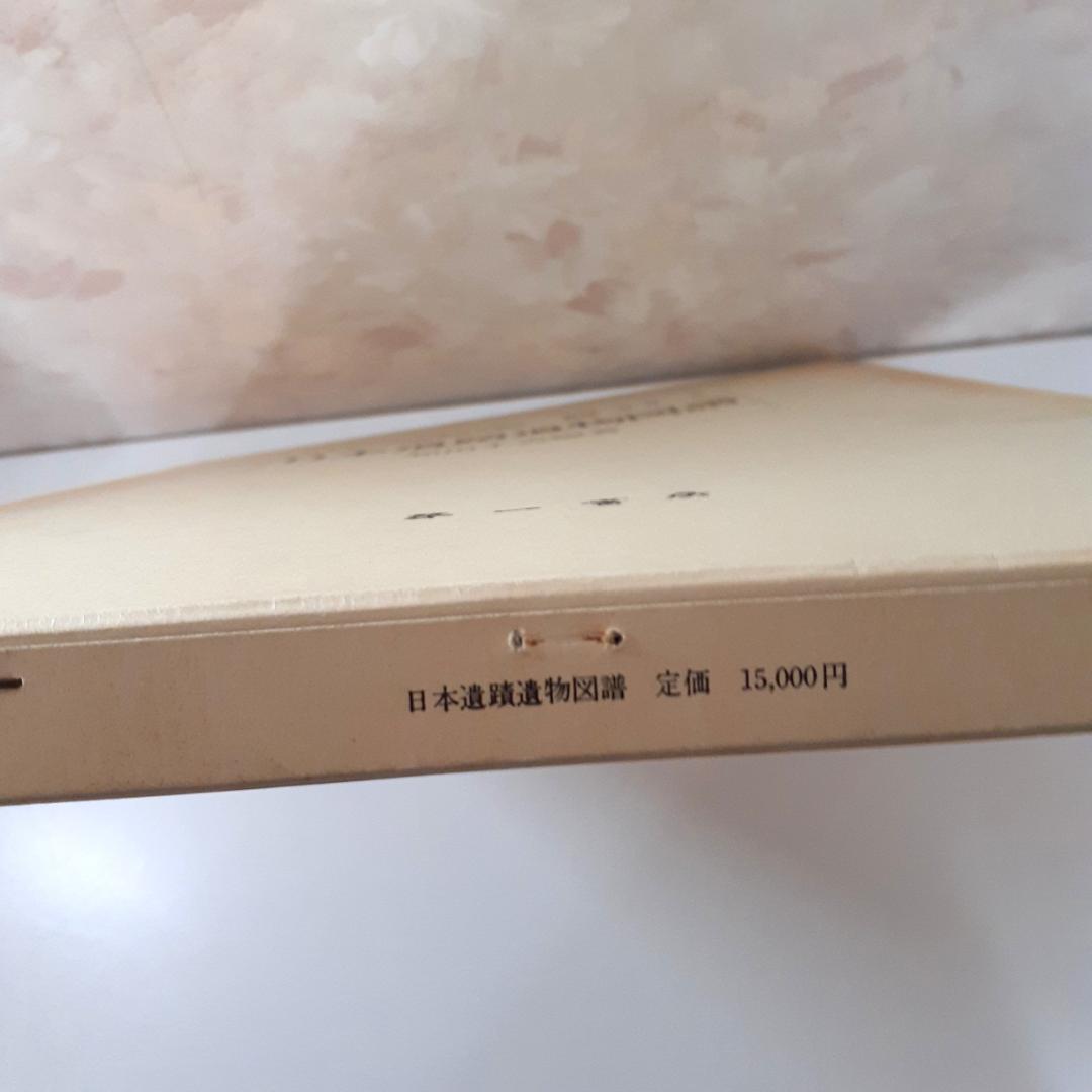 日本遺蹟遺物図譜　和田千吉　第一書房