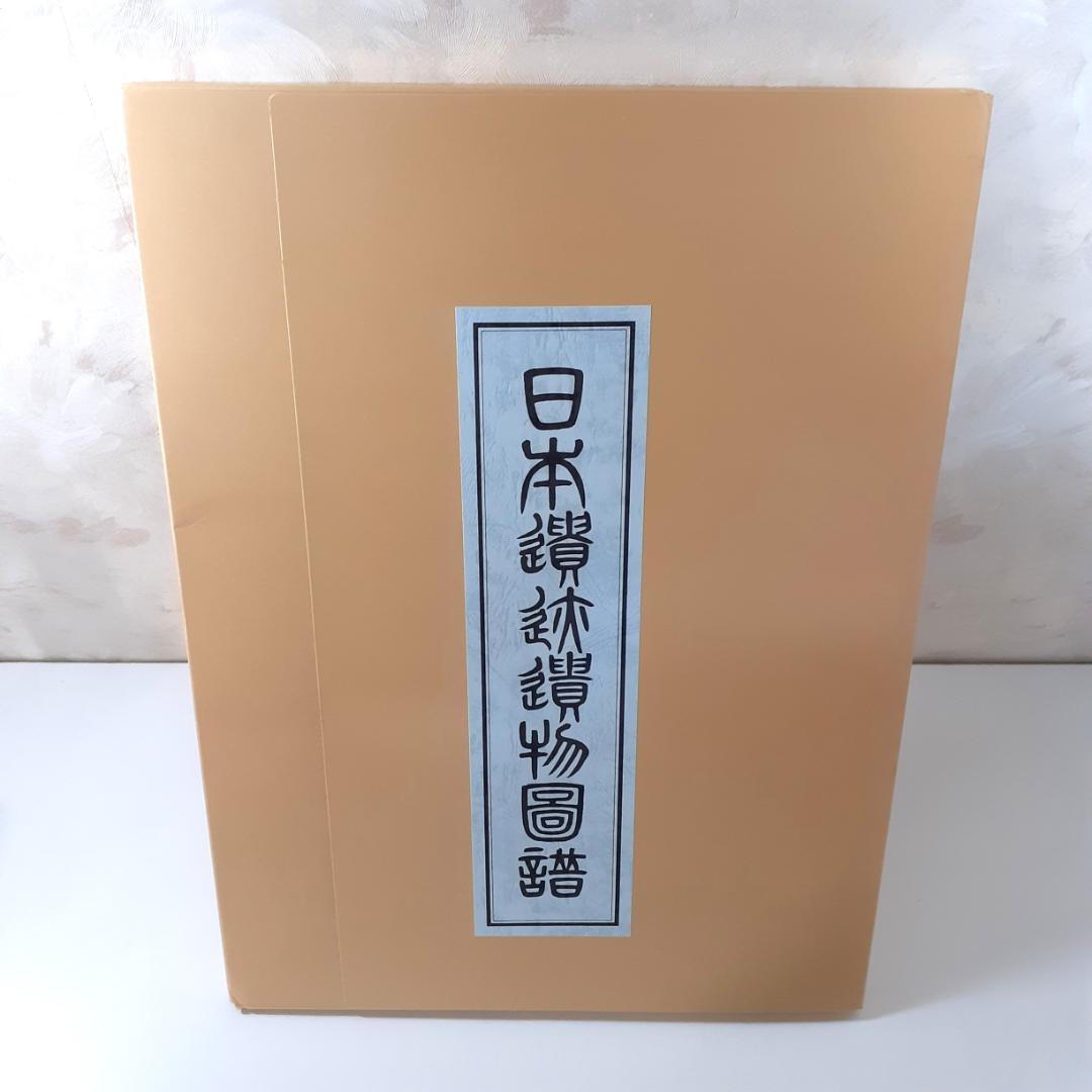 日本遺蹟遺物図譜　和田千吉　第一書房