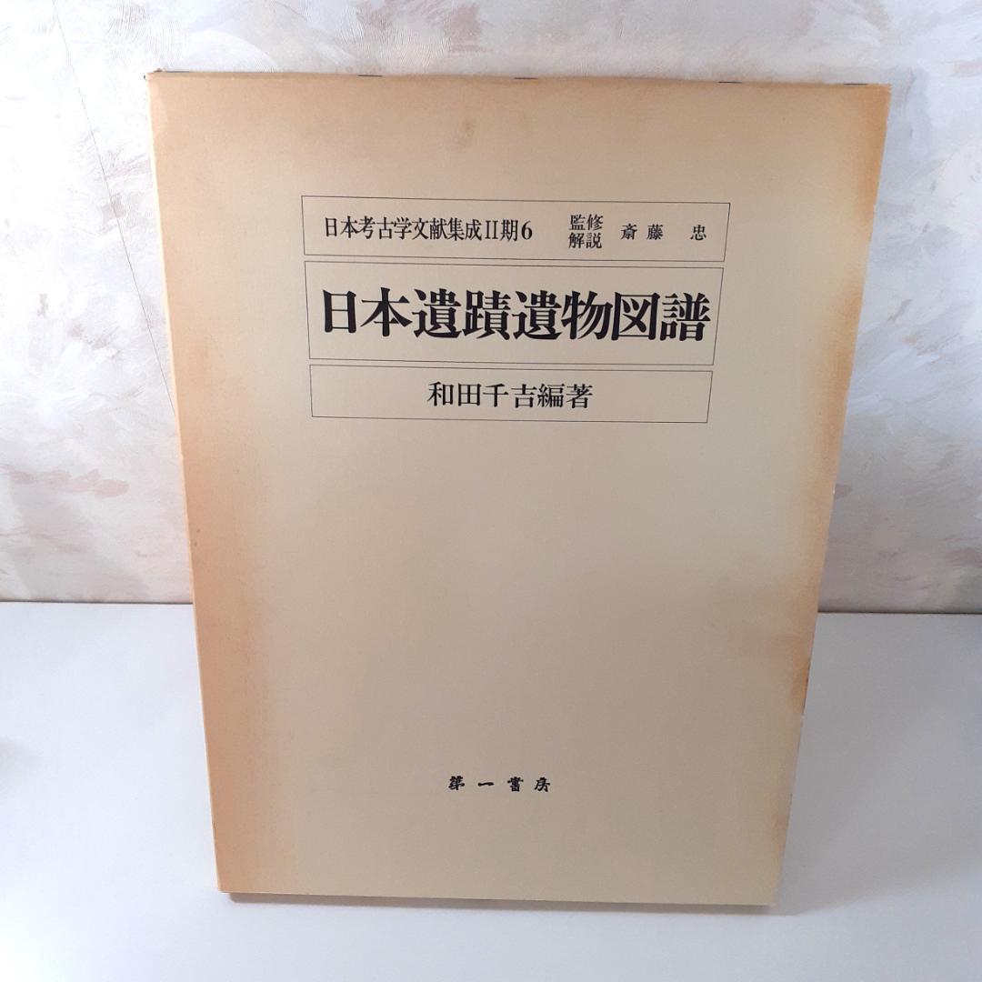 日本遺蹟遺物図譜　和田千吉　第一書房