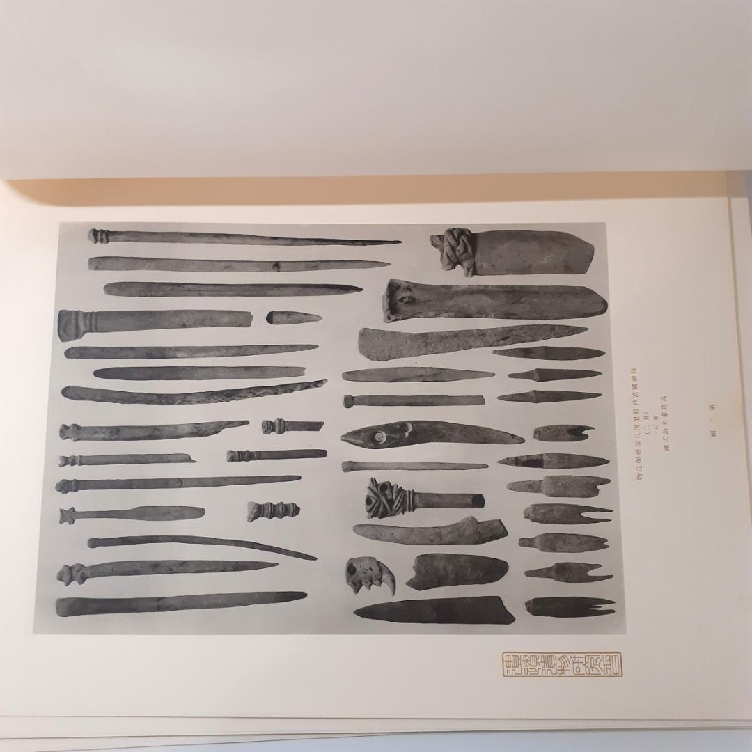 日本遺蹟遺物図譜　和田千吉　第一書房