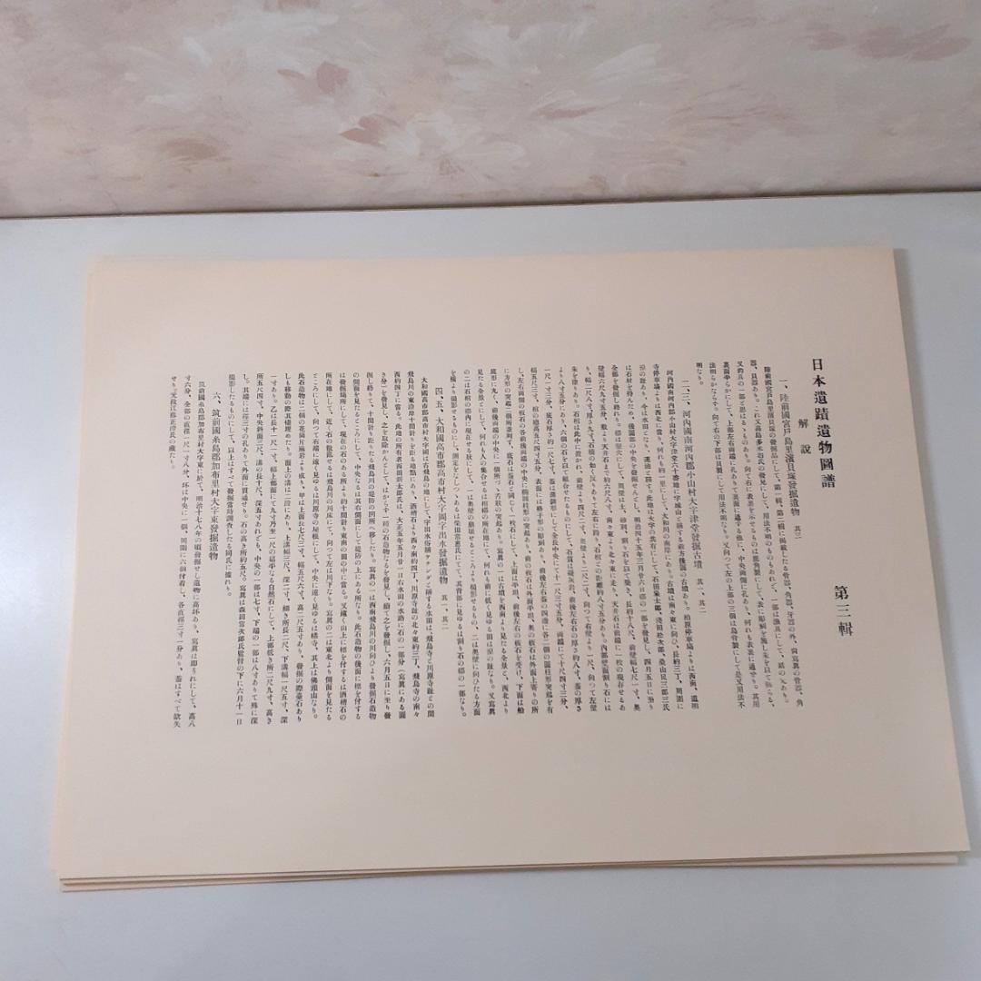 日本遺蹟遺物図譜　和田千吉　第一書房