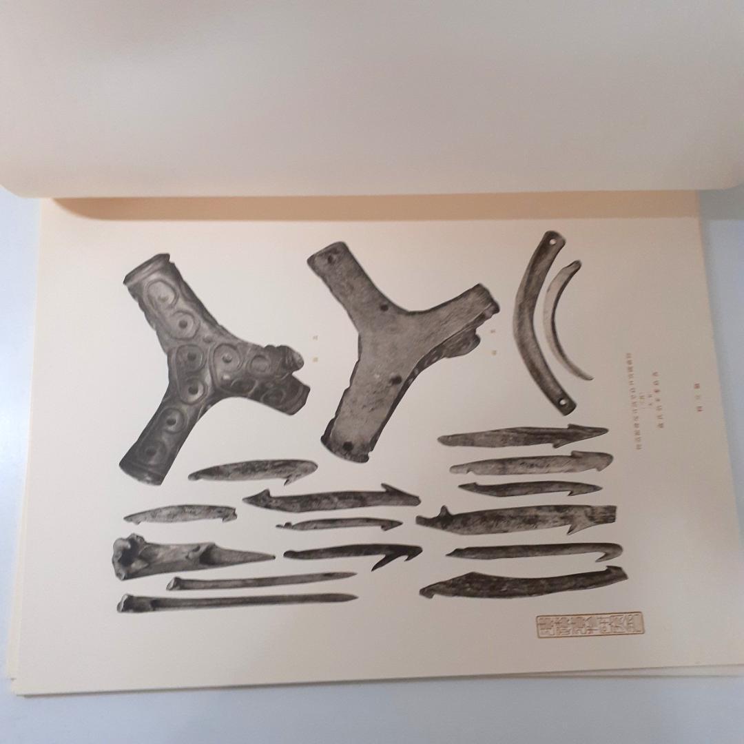 日本遺蹟遺物図譜　和田千吉　第一書房