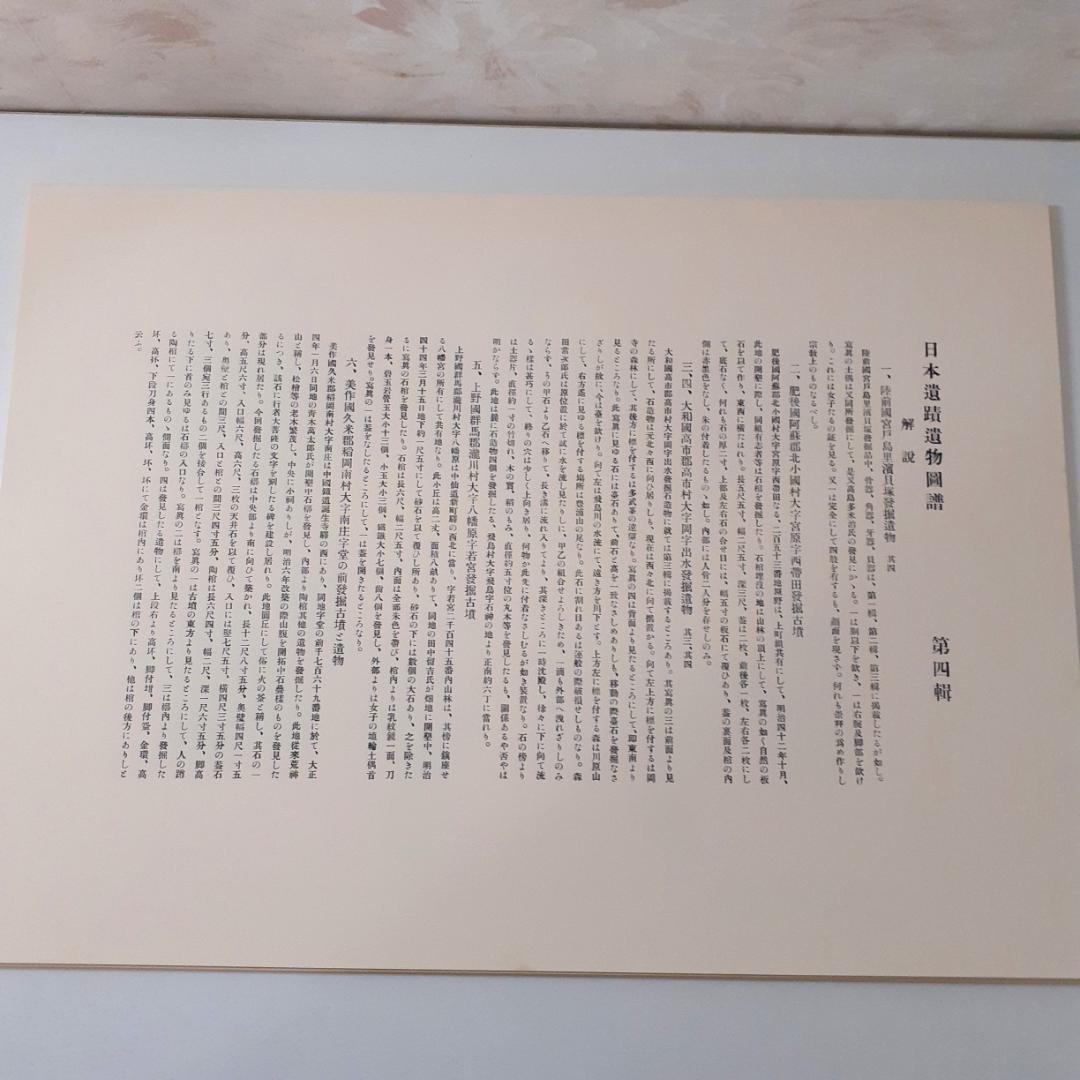 日本遺蹟遺物図譜　和田千吉　第一書房