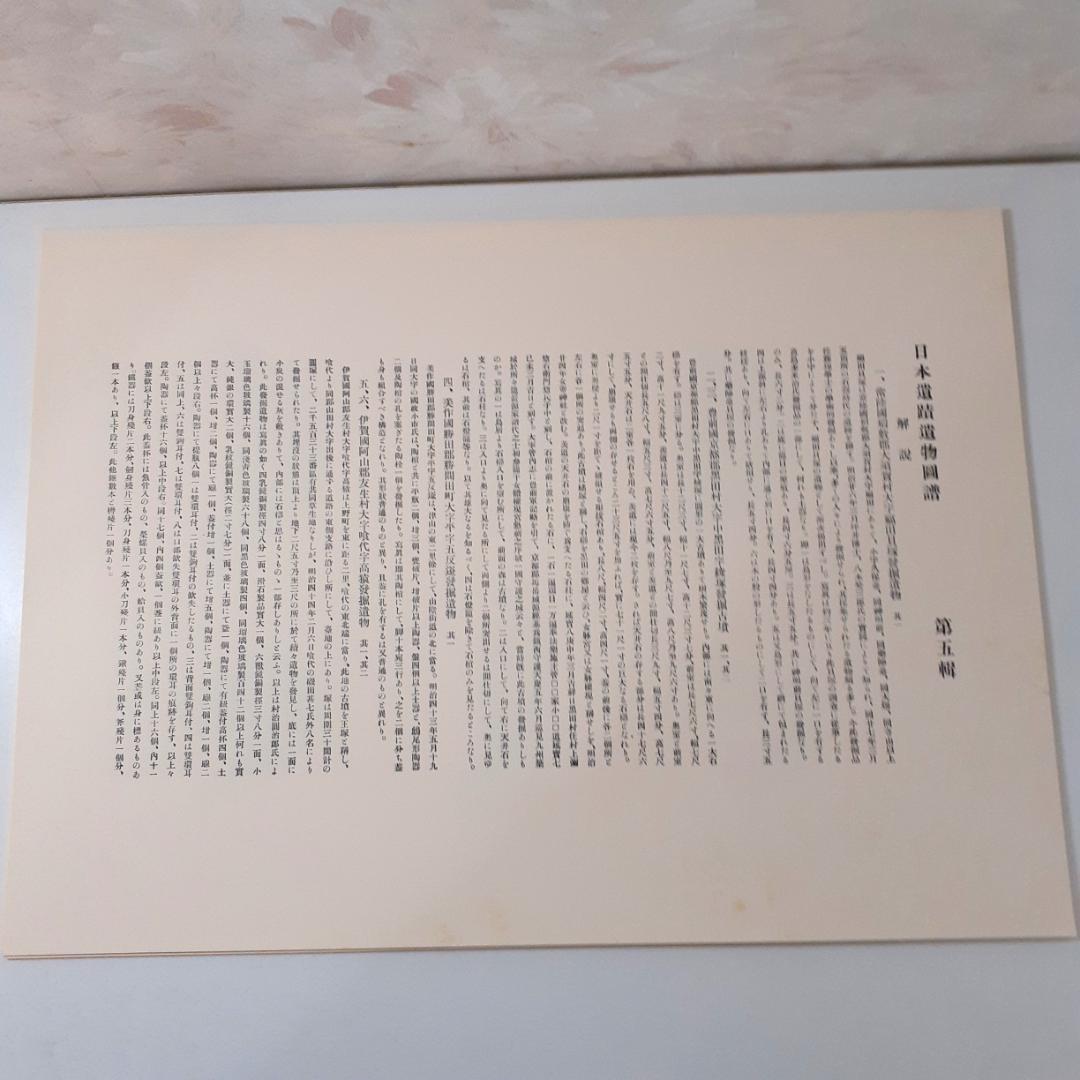 日本遺蹟遺物図譜　和田千吉　第一書房