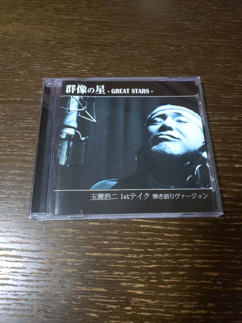 玉置浩二　群像の星 1stテイク弾き語りバージョン